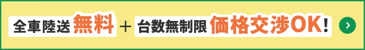 全車陸送無料＋台数無制限価格交渉OK!