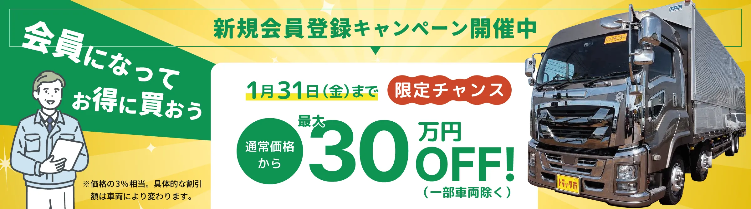 新規会員登録キャンペーン開催中1月31日（金）まで限定チャンス通常価格から最大30万円オフ（一部車両除く）