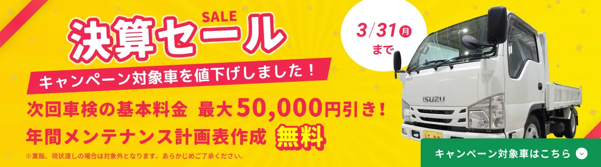 決算セール。フルサポートフェア。次回車検の基本料金を最大50,000円引き！3/31（月）まで