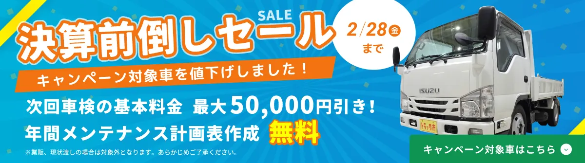 決算前倒しセール。フルサポートフェア。次回車検の基本料金を最大50,000円引き！2/28（金）まで