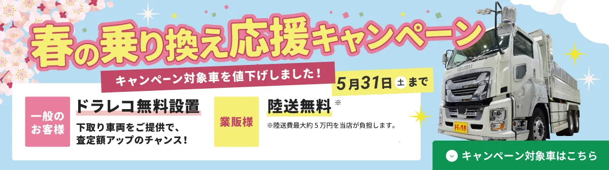 2025年5月31（土）まで春の乗り換え応援キャンペーンを実施いたします。高品質な中古トラックをお求めなら今がチャンス！一般のお客様にはドラレコ無料設置、業販のお客様には陸送無料。安心のアフターサービスと最短納車で、GW前にスムーズな取引を実現。この機会にお得にご購入ください。