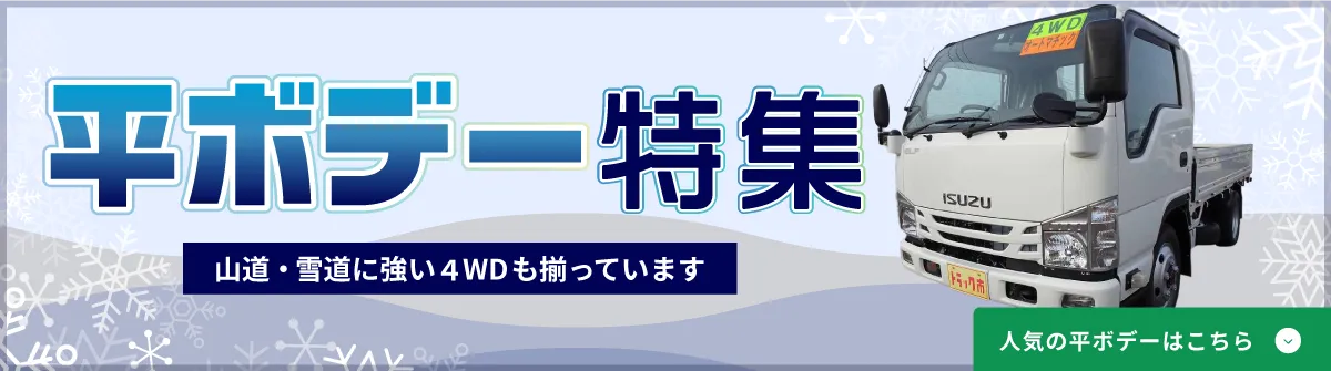 平ボデー特集。山道・雪道に強い４WDも揃っています