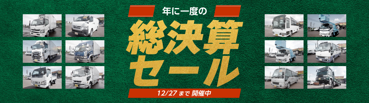 年に一度の総決算セール12/27まで開催中