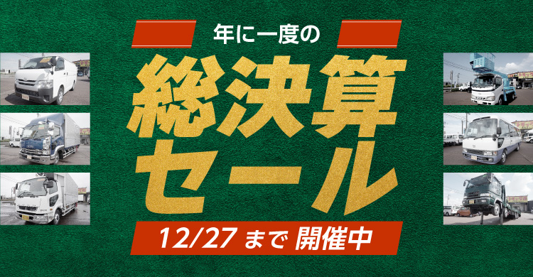 年に一度の総決算セール12/27まで開催中