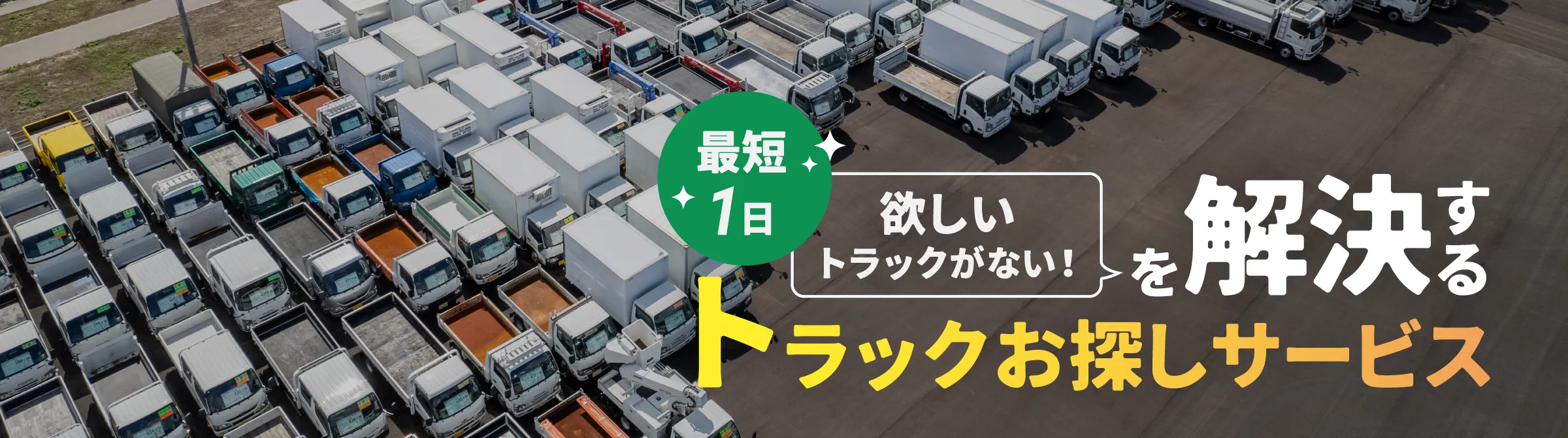 最短1日 欲しいトラックがない！を解決するトラックお探しサービス