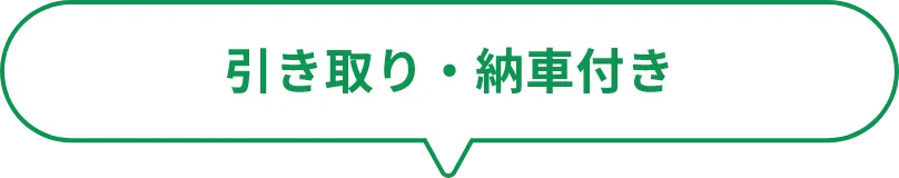 引き取り・納車付き