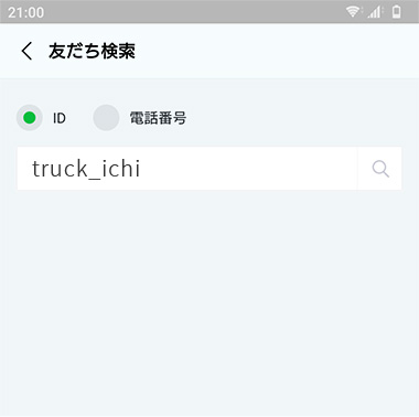 ID検索画面でtruck_ichiを入力して検索します。