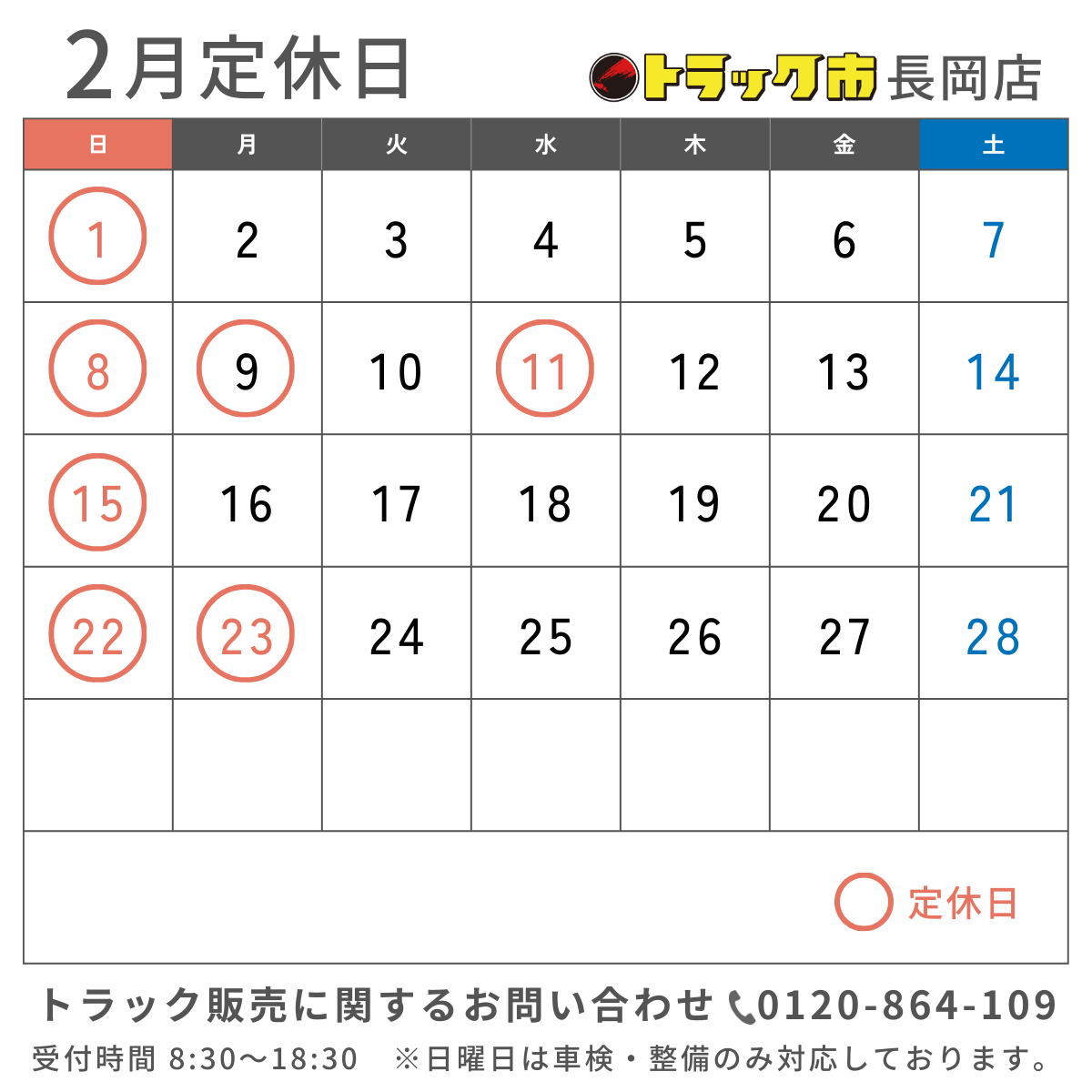 2026年2月 休業日カレンダー