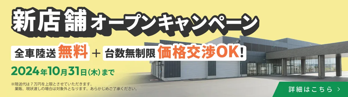 2024年10月31日（木）までトラック市長岡店では日頃の感謝を込めて新店舗オープンキャンペーンを実施しています。全車陸送無料、台数無制限 価格交渉OK！長年ご愛顧いただいているお客様はもちろん、これまで距離の問題で購入を迷っていた方々にも、新店舗でのカーライフをお楽しみいただきたいという想いを込めて、「全車陸送無料」でご購入いただけます。平ボデーサマーキャンペーンも同時開催。