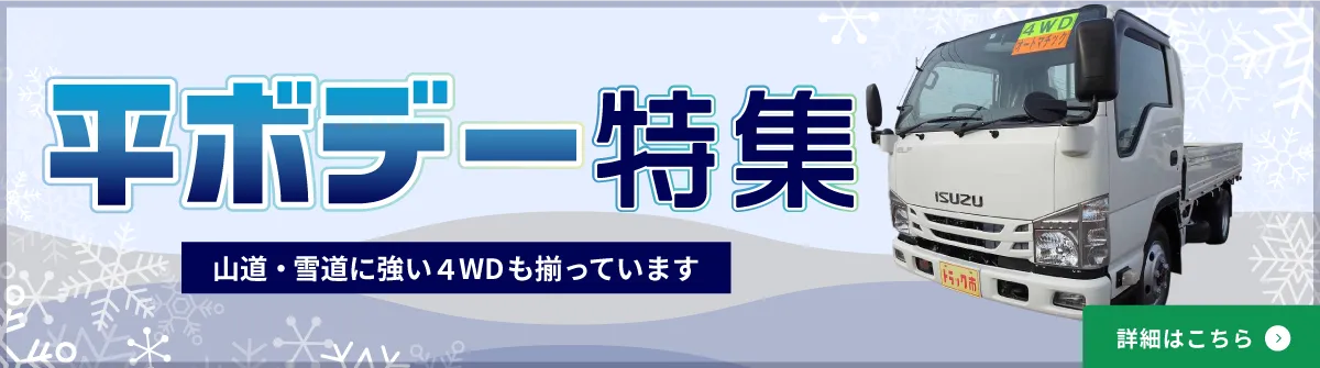 平ボデー特集。山道・雪道に強い４WDも揃っています