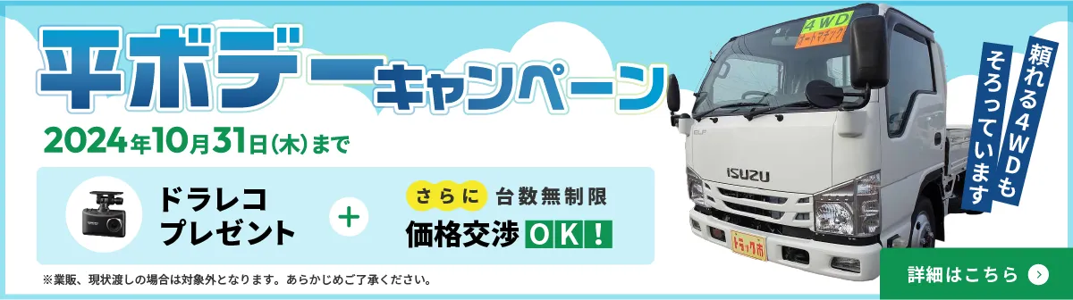 2024年10月31日（木）までトラック市長岡店では平ボデーサマーキャンペーンを実施しています。ドラレコプレゼントさらに台数無制限 価格交渉OK！全車ルームクリーニング施工済みで外装・下廻りの汚れを完全に除去する高仕上げ。頼れる平ボデー、ダンプ、アルミバンなど小型車の4WDが揃っています。新店舗オープンキャンペーンも同時開催。