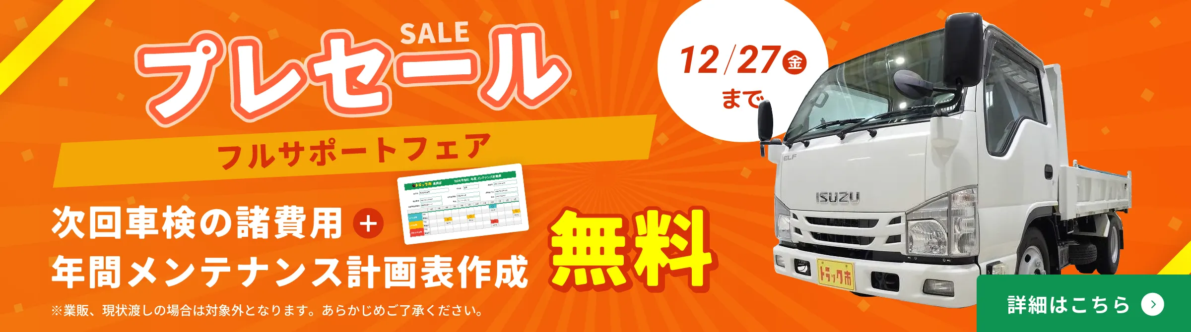 2024年12月27日（金）までプレセールを実施いたします。プレセール特価で最大5%引きのチャンス！年度末の決算対策から、煩雑な車両管理まで、トラック市長岡店が日々のお悩みを解決し、業務に専念できる環境づくりをお手伝いします。キャンペーン対象車のご購入で次回車検の諸費用0円、ご購入で年間メンテナンス計画表作成無料や新潟県内はどこでも陸送無料、車両管理のお悩みをLINEでサポートなど特典がたくさんあります。この機会にお得にご購入ください。