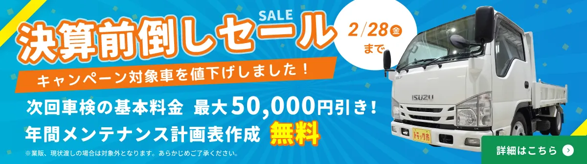 2025年2月28（金）まで決算前倒しセールを実施いたします。セール特価で最大5%引きのチャンス！年度末の決算対策から、煩雑な車両管理まで、トラック市長岡店が日々のお悩みを解決し、業務に専念できる環境づくりをお手伝いします。キャンペーン対象車のご購入で次回車検の基本料金を最大50,000円引き！ご購入で年間メンテナンス計画表作成無料や新潟県内はどこでも陸送無料、車両管理のお悩みをLINEでサポートなど特典がたくさんあります。この機会にお得にご購入ください。