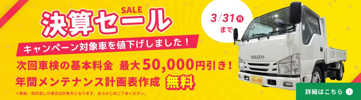 2025年3月31（月）まで決算セールを実施いたします。セール特価で最大5%引きのチャンス！年度末の決算対策から、煩雑な車両管理まで、トラック市長岡店が日々のお悩みを解決し、業務に専念できる環境づくりをお手伝いします。キャンペーン対象車のご購入で次回車検の基本料金を最大50,000円引き！ご購入で年間メンテナンス計画表作成無料や新潟県内はどこでも陸送無料、車両管理のお悩みをLINEでサポートなど特典がたくさんあります。この機会にお得にご購入ください。