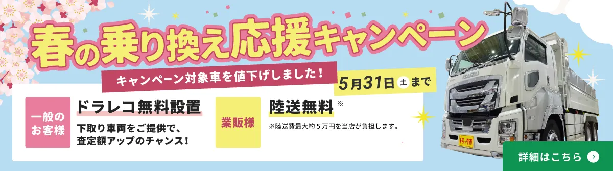 2025年5月31（土）まで春の乗り換え応援キャンペーンを実施いたします。高品質な中古トラックをお求めなら今がチャンス！一般のお客様にはドラレコ無料設置、業販のお客様には陸送無料。安心のアフターサービスと最短納車で、GW前にスムーズな取引を実現。この機会にお得にご購入ください。