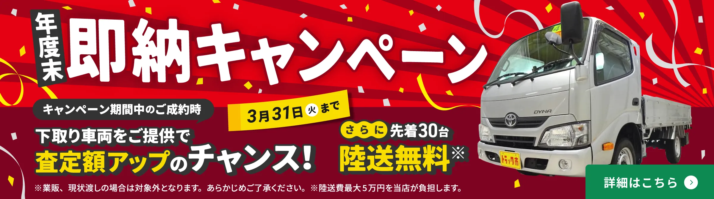 年度末即納キャンペーン実施中！キャンペーン期間中のご成約で、先着30名陸送無料、下取り車両をご提供で査定額アップのチャンス！3月31日（火）まで。