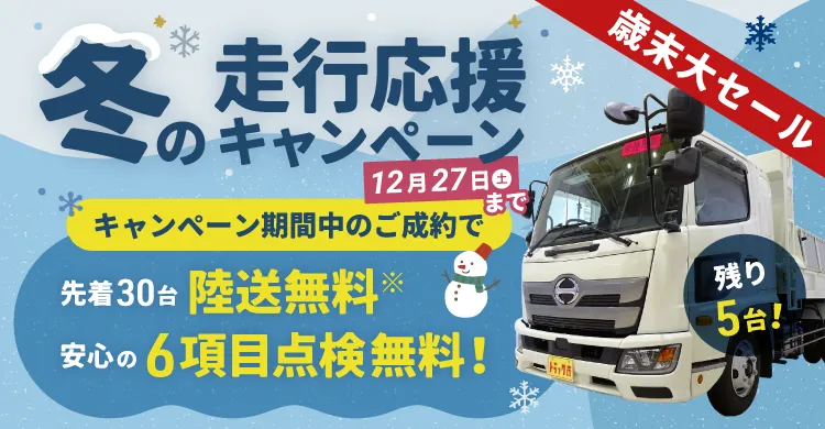 冬の走行応援キャンペーン実施中！キャンペーン期間中のご成約で、先着30名陸送無料、安心の6項目点検無料！12月27日（土）まで。