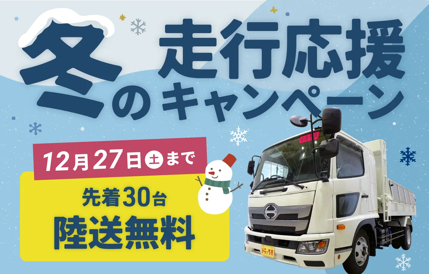 冬の走行応援キャンペーン実施中!キャンペーン期間中のご成約で、先着30名陸送無料、安心の6項目点検無料!12月27日(土)まで。