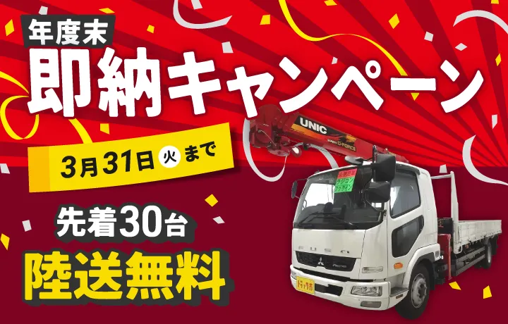 年度末即納キャンペーン実施中！キャンペーン期間中のご成約で、先着30名陸送無料、下取り車両をご提供で査定額アップのチャンス！3月31日（火）まで。