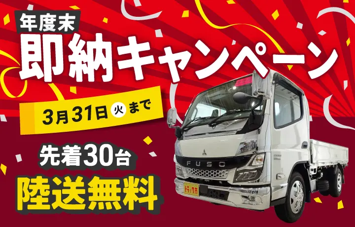 年度末即納キャンペーン実施中！キャンペーン期間中のご成約で、先着30名陸送無料、下取り車両をご提供で査定額アップのチャンス！3月31日（火）まで。