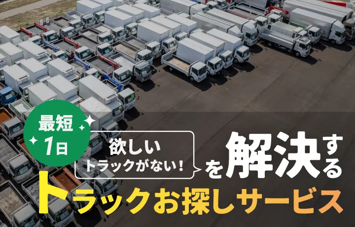 【最短1日】欲しいトラックがない!を解決するトラックお探しサービス。長岡からトラックを支えて20年超。目利きのプロが全国からご希望のトラックをお探しします